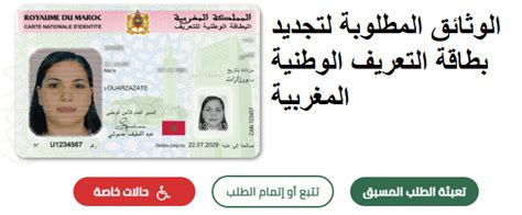 الوثائق المطلوبة لتغيير بطاقة تعريف وطنية